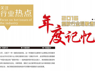 2016年塑膠行業現象透視，年度回憶 (1)