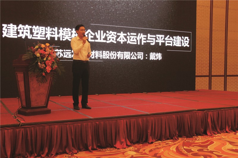 遠發股份常務副總裁戴煒作《遠發發展之路》主題報告，