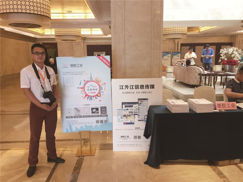 《塑膠工業》在會議上展示品牌