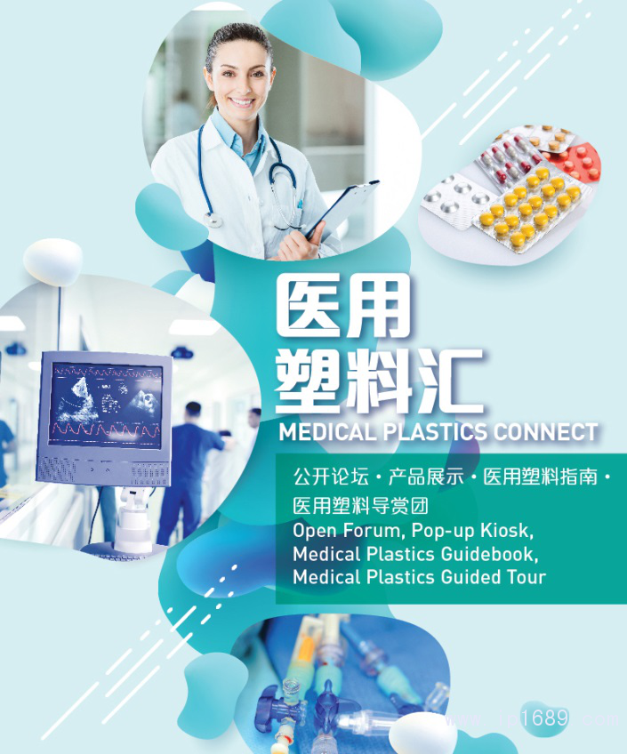 一籃子醫用塑料活動，全方位呈現前沿與實用俱全的醫用塑料方案和產品。