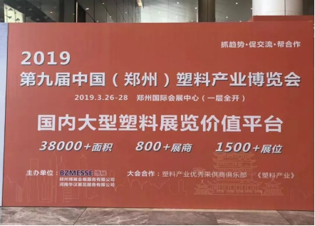 【展訊】2019鄭州塑博會規模再度升級，躋身國內大型塑料行業展覽序列-新聞稿1788