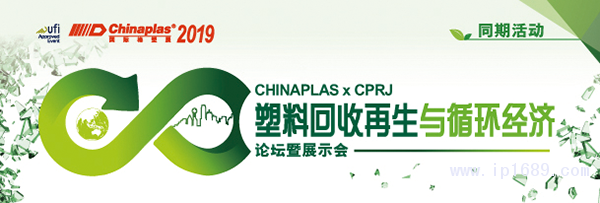 &ldquo;CHINAPLAS-2019-國際橡塑展&rdquo;聯手《CPRJ中國塑料橡膠》雜志，舉辦&ldquo;塑料回收再生與循環經濟論壇暨展示會&rdquo;。
