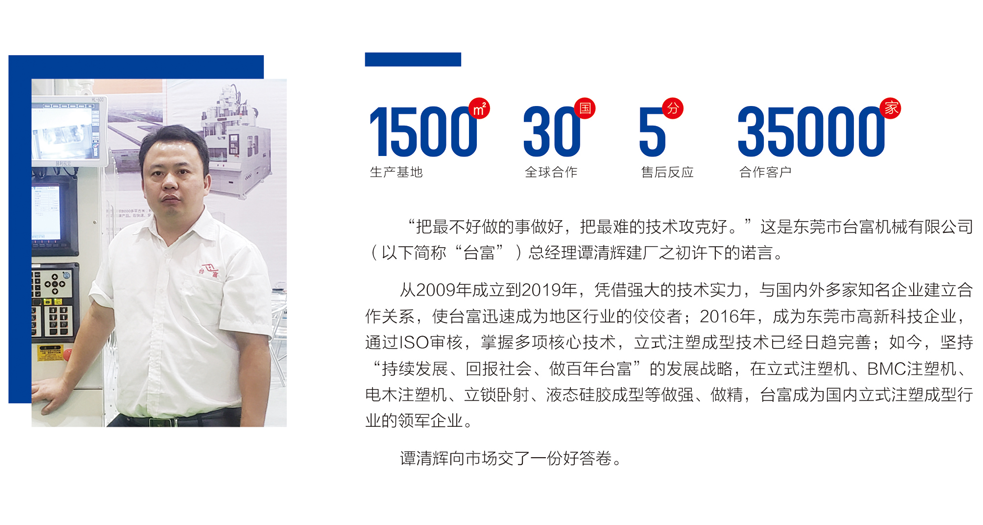 專訪東莞市臺富機械有限公司總經理譚清輝 (3)