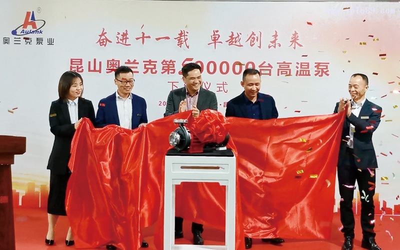 奧德集團董事長周定山先生、奧蘭克泵業總經理張偉君先生及管理團隊共同揭曉第50萬臺高溫泵