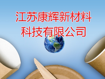 康輝新材：持續推進前沿技術和尖端產品研發