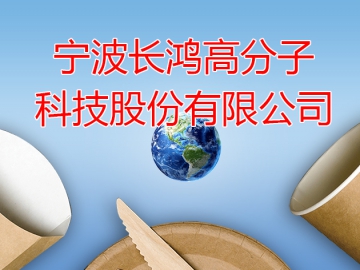 長鴻高科：迎合發展趨勢  先發布局可降解材料