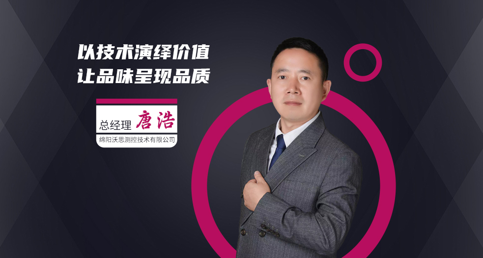 綿陽沃思測控技術有限公司總經理唐浩 (3)