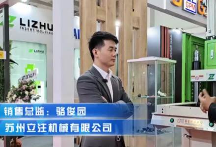 蘇州立注機械有限公司【海外展會】 (1612播放)