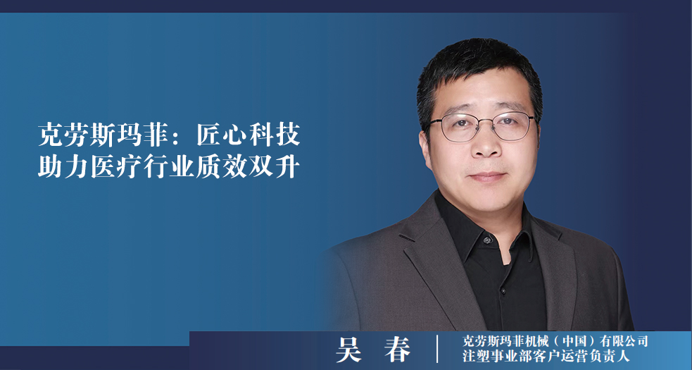克勞斯瑪菲中國注塑事業部客戶運營負責人——吳春 (2)