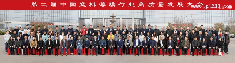 第二屆中國塑料薄膜行業高質量發展大會合影