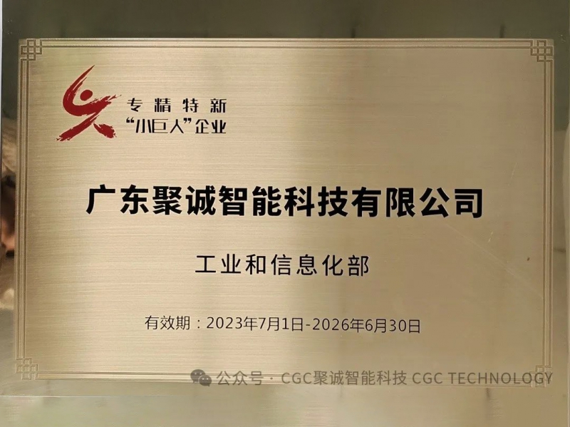 聚誠被授予國家級專精特新&ldquo;小巨人&rdquo;稱號