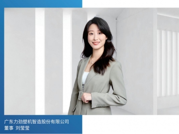 力勁塑機：激發創新活力 賦能產業發展