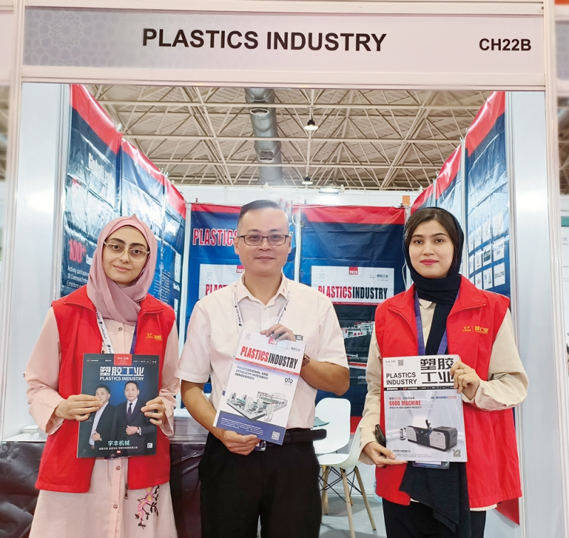 《塑膠工業》將國內優質塑企資源帶到伊朗-拷貝