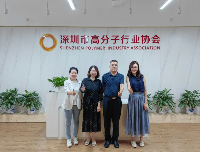 拜訪深圳市高分子行業協會。