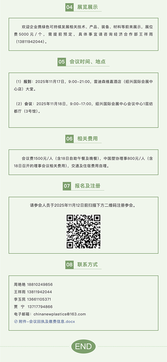 FireShot-Capture-036---關于召開2025中國塑料行業綠色發展大會的通知（第二輪）---[mp.weixin.qq.com]_03