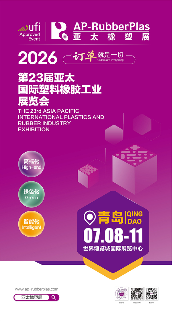 2026亞太橡塑展塑料專題招展書-1