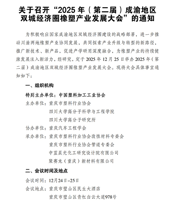 重慶塑協關于召開&ldquo;2025年（第二屆）成渝地區雙城經濟圈橡塑產業發展大會&rdquo;的通知(1128)_掃描版-1