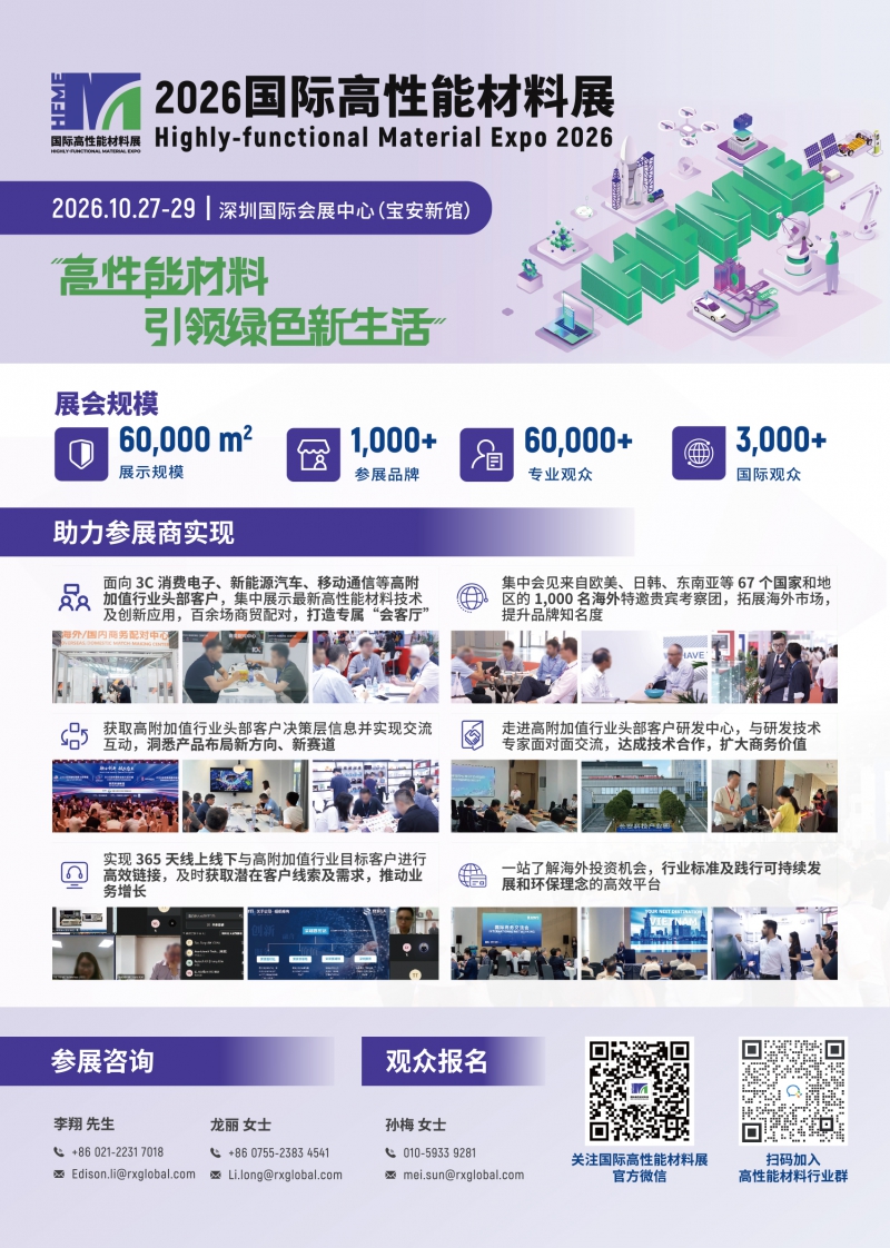 2026-國際高性能材料展招展書(1)-1