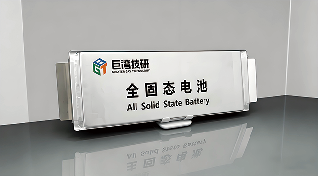 巨灣技研自主研發的全固態電池A樣電芯成功下線